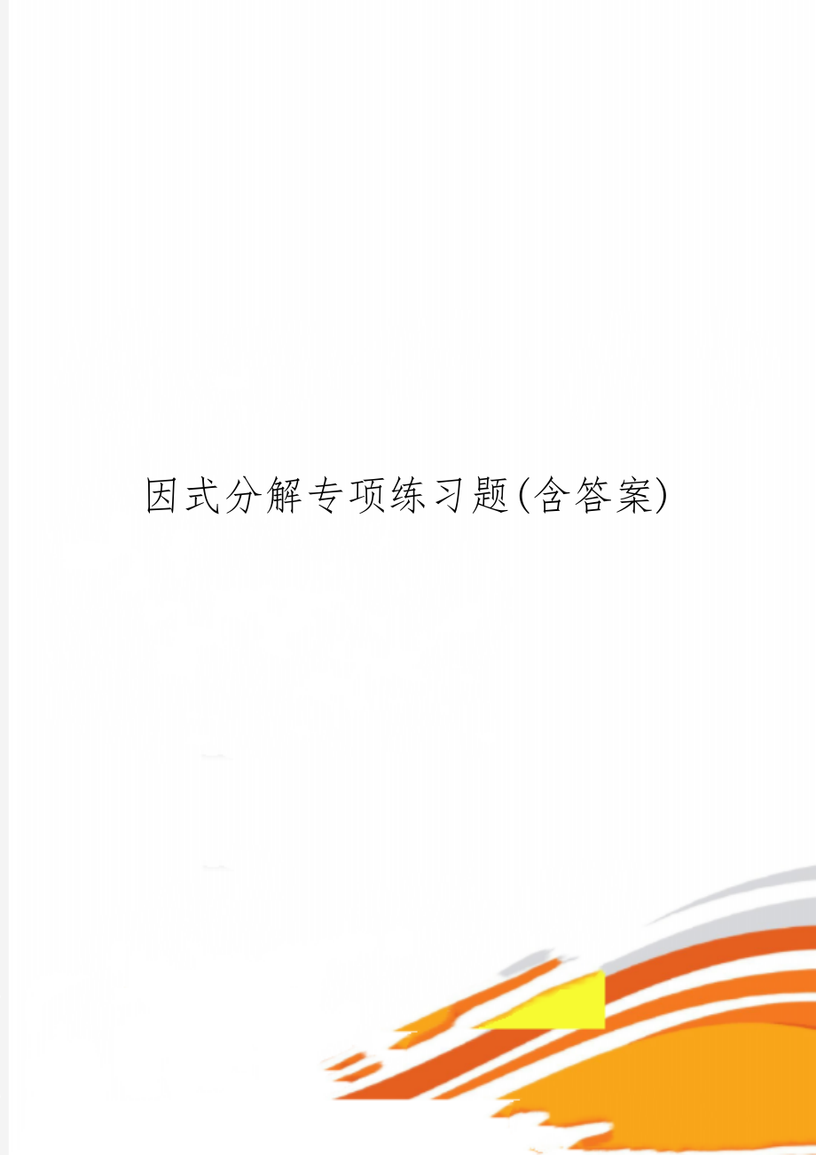 因式分解专项练习题(含答案)共4页word资料.doc_第1页