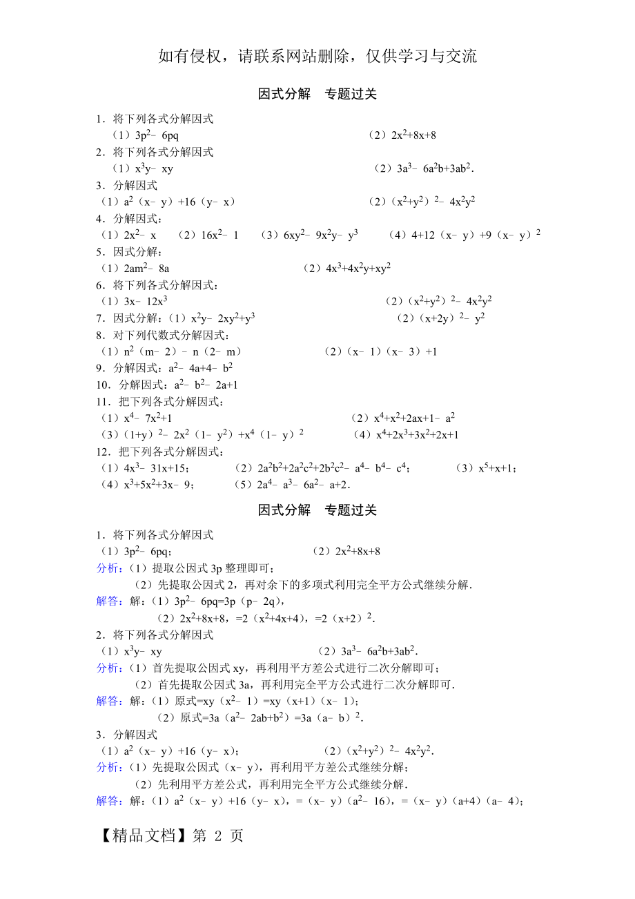 因式分解专项练习题(含答案)共4页word资料.doc_第2页