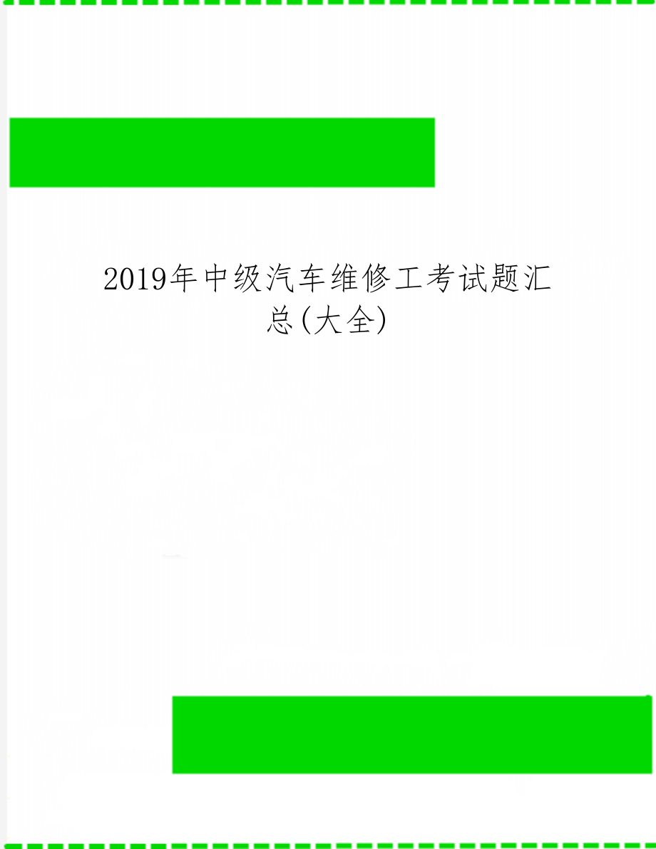 中级汽车维修工考试题汇总(大全)共21页.doc_第1页