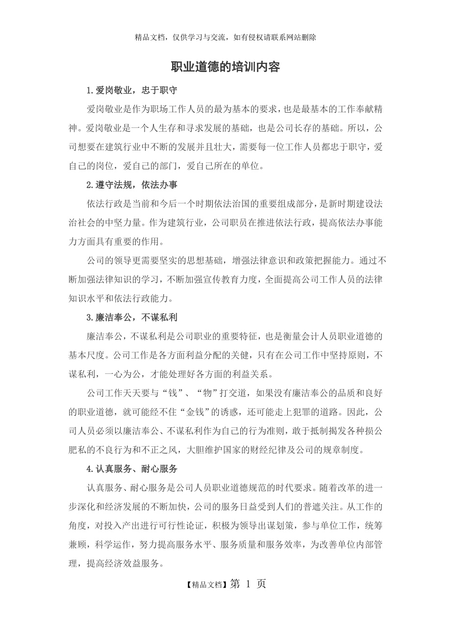 职业道德的培训内容.doc_第1页