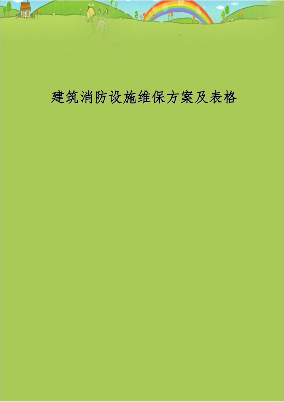 建筑消防设施维保方案及表格.doc_第1页