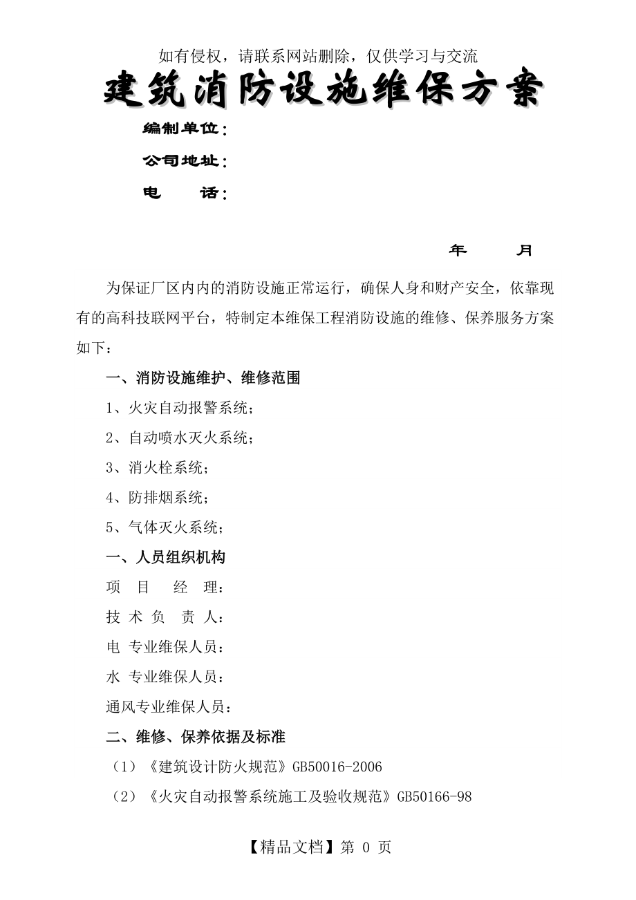 建筑消防设施维保方案及表格.doc_第2页