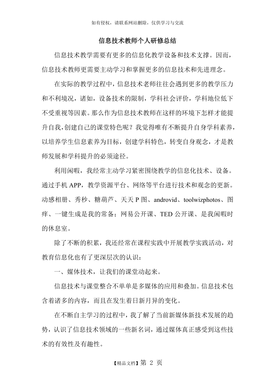 信息技术教师个人研修总结.doc_第2页