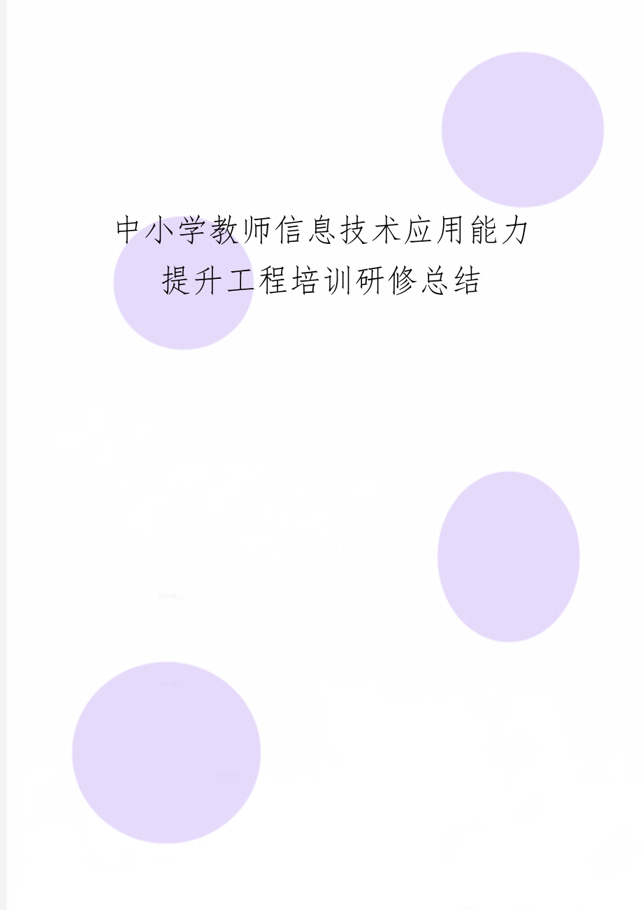 中小学教师信息技术应用能力提升工程培训研修总结8页word.doc_第1页