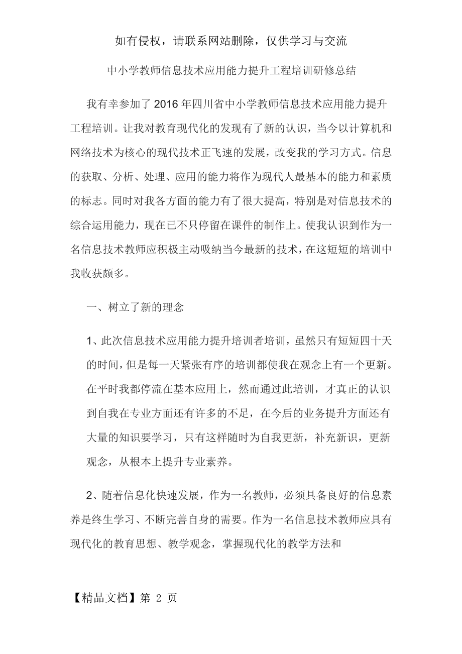 中小学教师信息技术应用能力提升工程培训研修总结8页word.doc_第2页