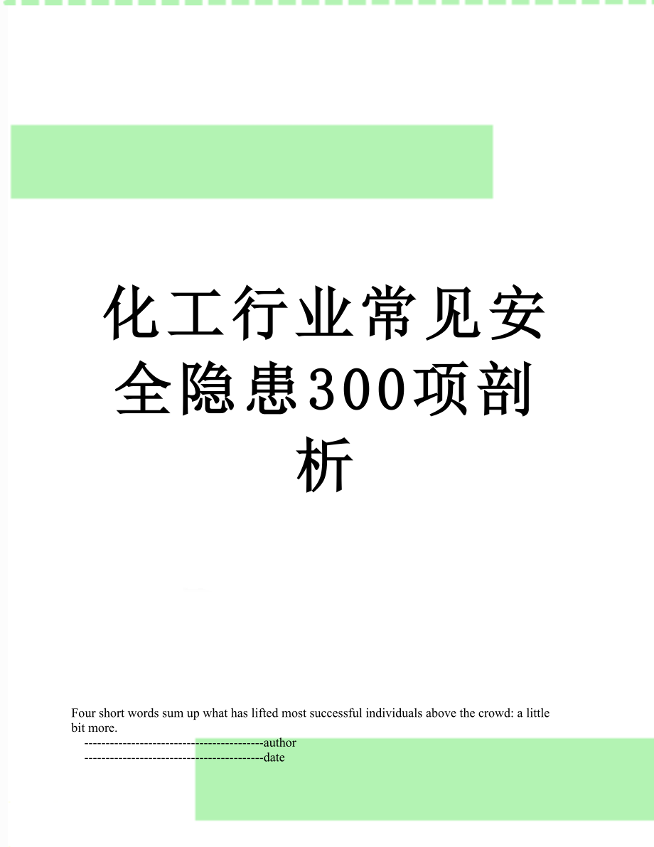 化工行业常见安全隐患300项剖析.doc_第1页