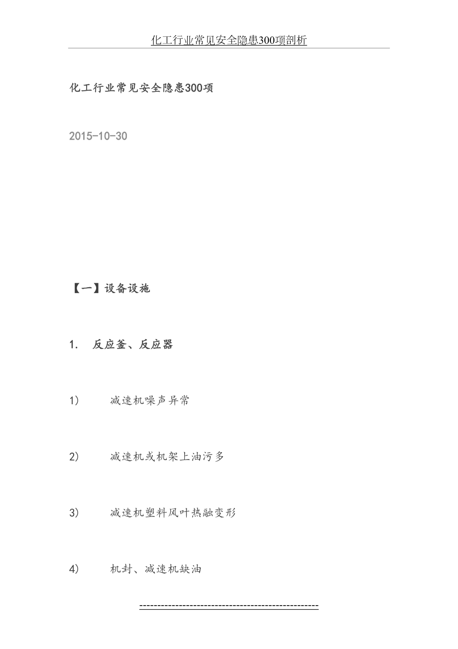 化工行业常见安全隐患300项剖析.doc_第2页