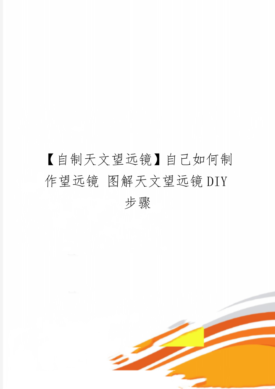 【自制天文望远镜】自己如何制作望远镜 图解天文望远镜DIY步骤共5页.doc_第1页