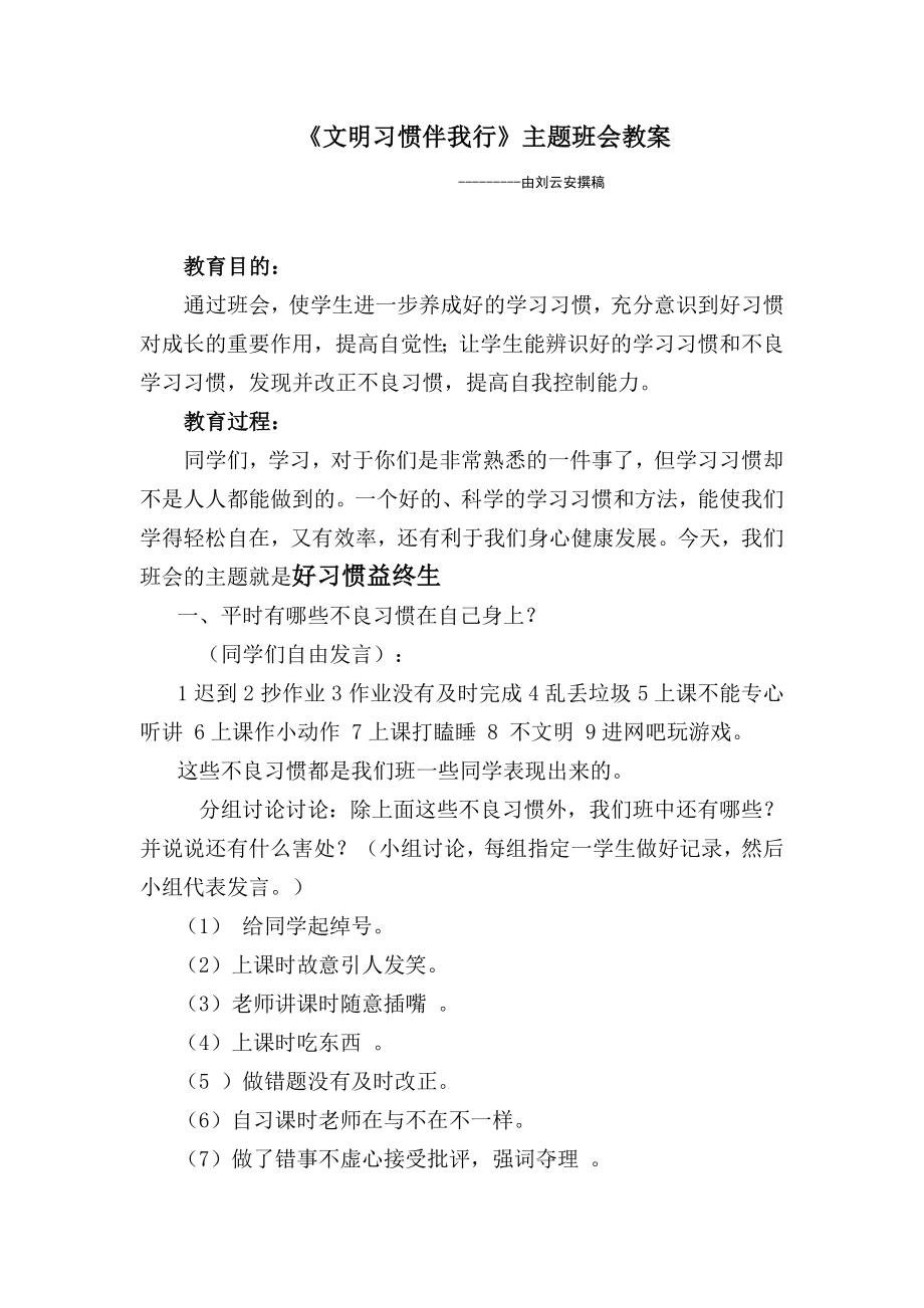 《好习惯益终生》主题班会教案.doc_第1页