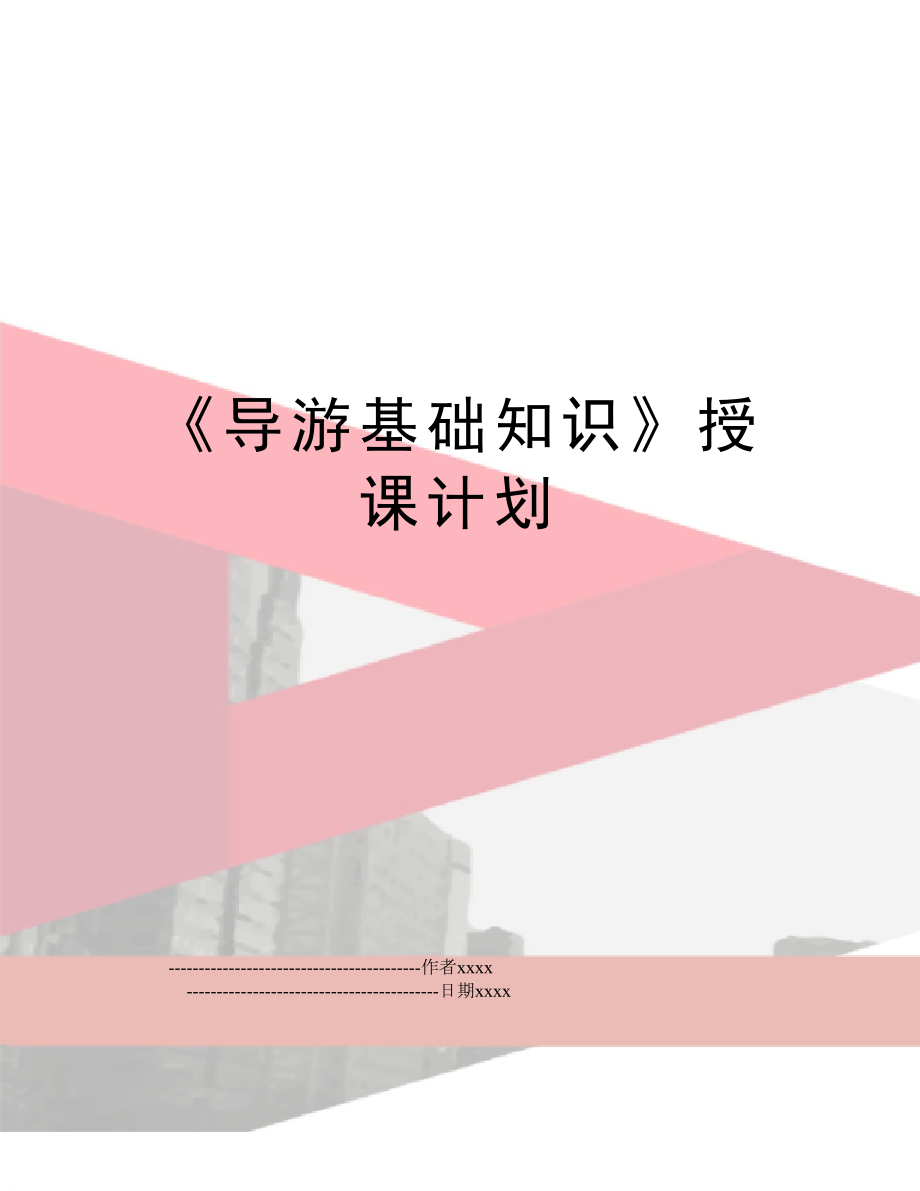 《导游基础知识》授课计划.doc_第1页