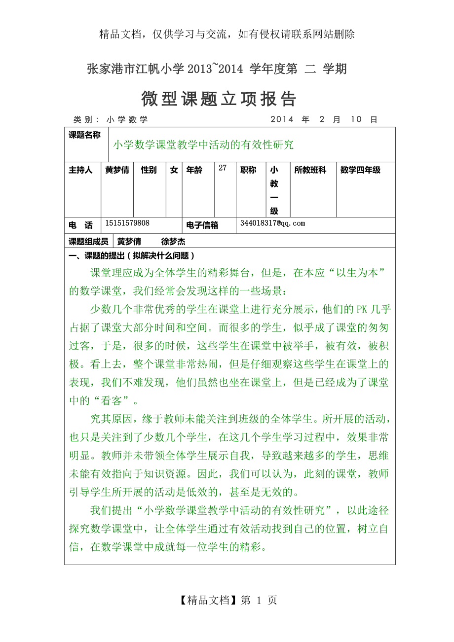 微型课题小学数学课堂教学中活动的有效性研究终稿.doc_第1页