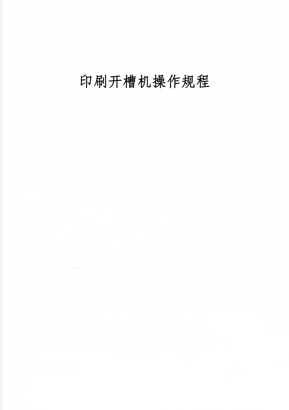 印刷开槽机操作规程word资料4页.doc_第1页