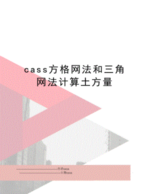 cass方格网法和三角网法计算土方量.doc