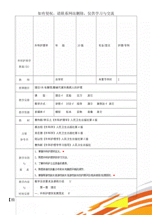 外科护理学教案(全)共84页.doc