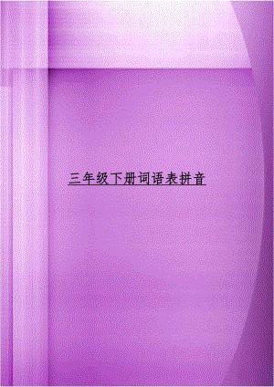 三年级下册词语表拼音.doc