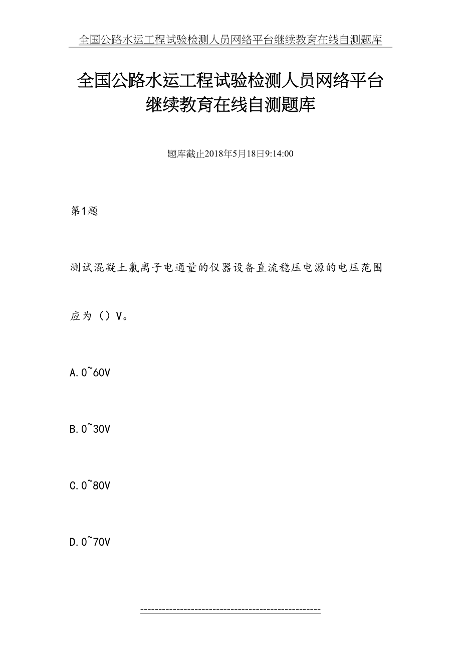 全国公路水运工程试验检测人员网络平台继续教育在线自测题库.docx_第2页