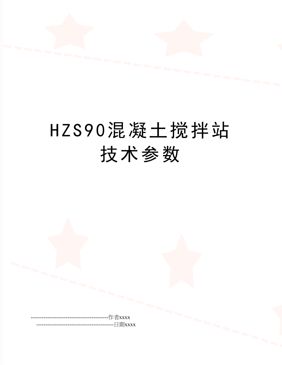 HZS90混凝土搅拌站技术参数.doc_第1页