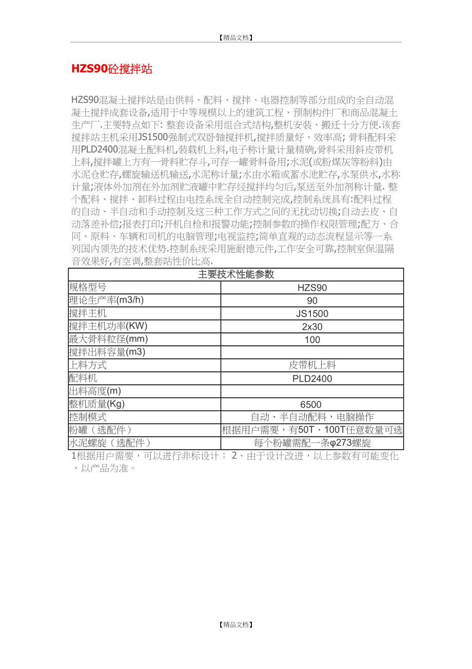 HZS90混凝土搅拌站技术参数.doc_第2页