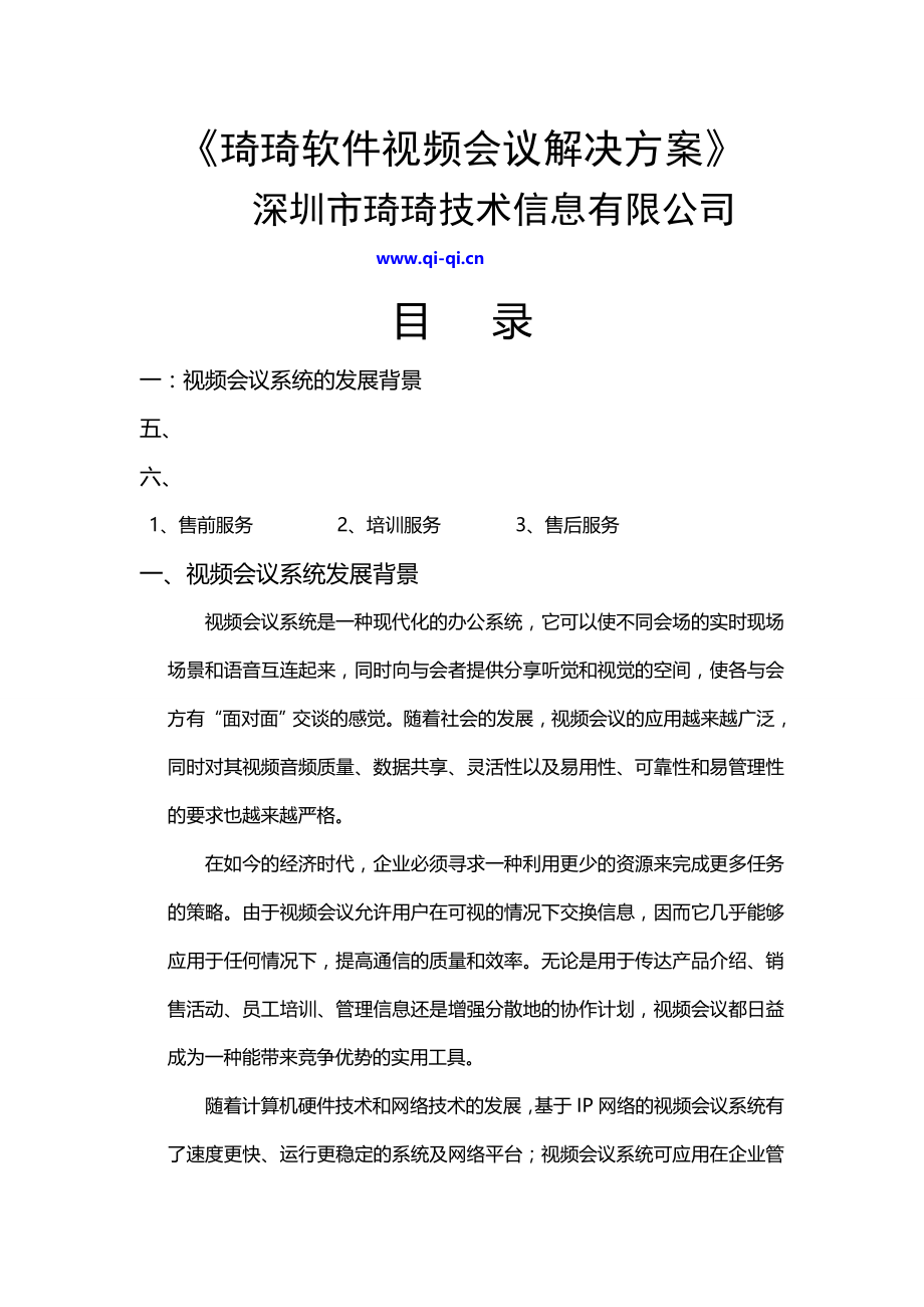 琦琦软件视频会议系统解决方案.doc_第2页