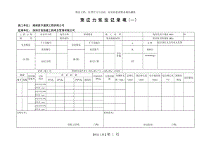 预应力张拉记录表.doc