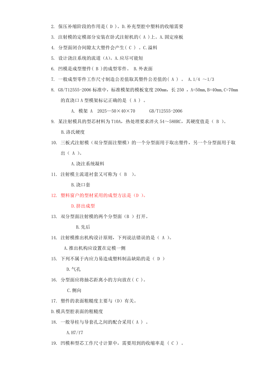 塑料成型工艺与模具设计期末复习题及答案(1)(2).doc_第2页