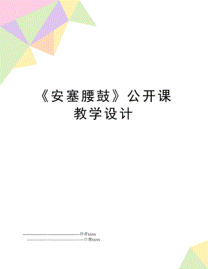 《安塞腰鼓》公开课教学设计.doc