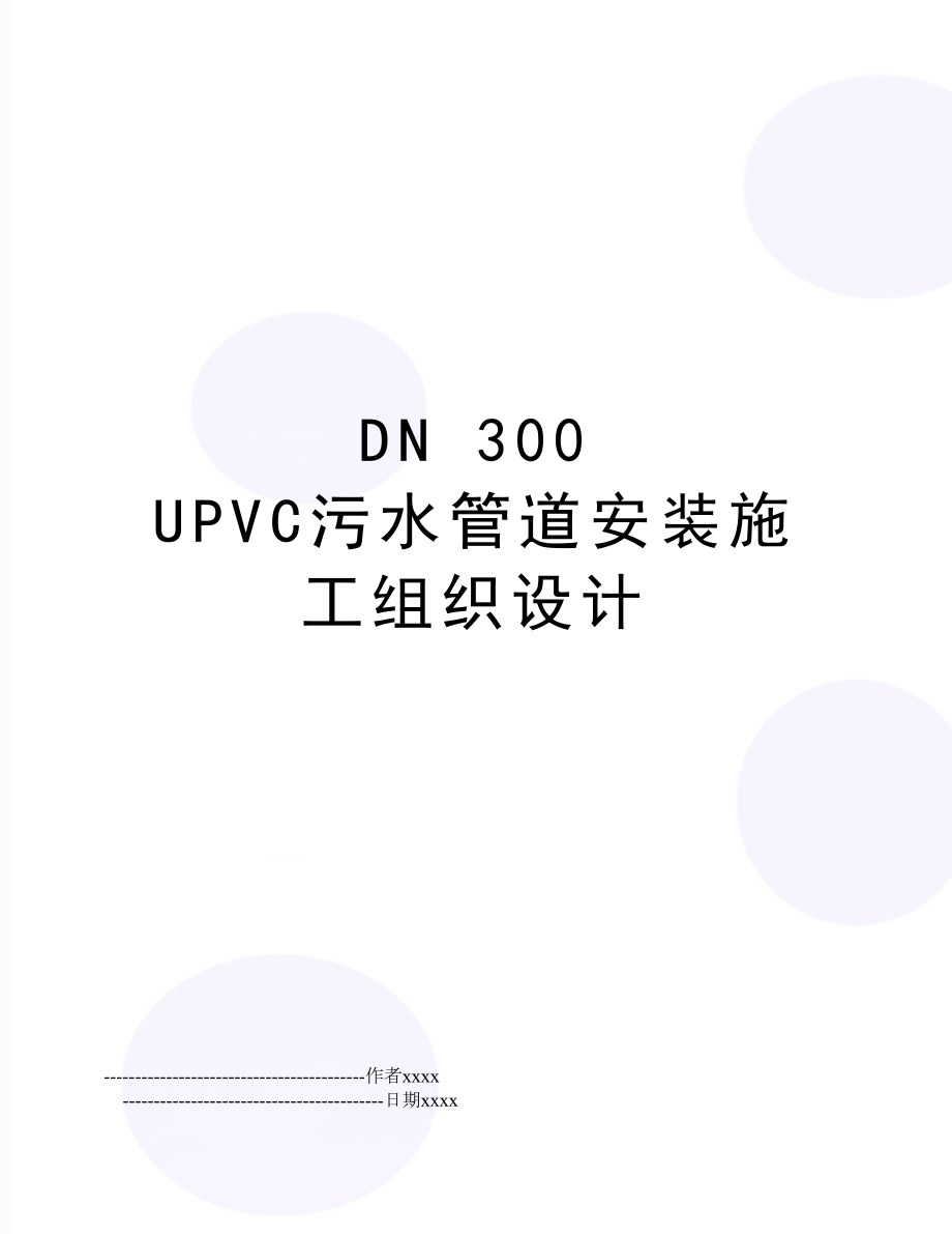 DN 300 UPVC污水管道安装施工组织设计.doc_第1页