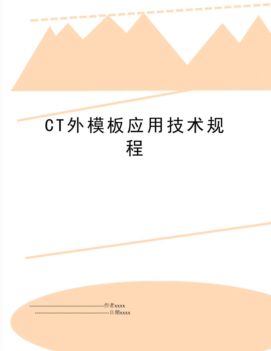 CT外模板应用技术规程.doc_第1页