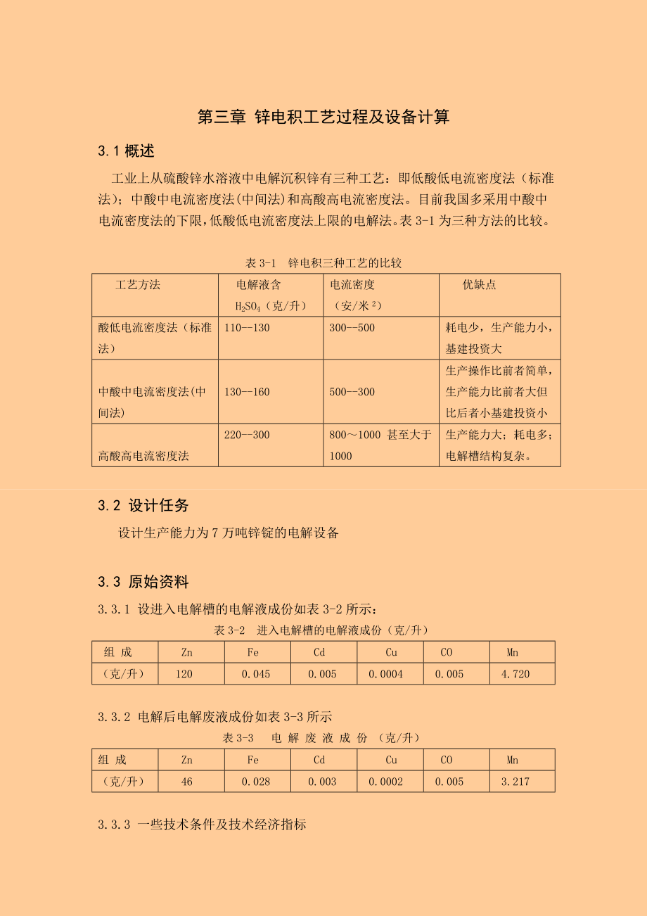 年产7万吨锌锭的湿法炼锌浸出车间的设计.doc_第1页