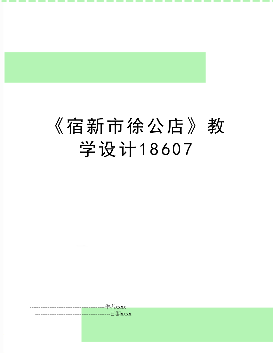 《宿新市徐公店》教学设计18607.doc_第1页