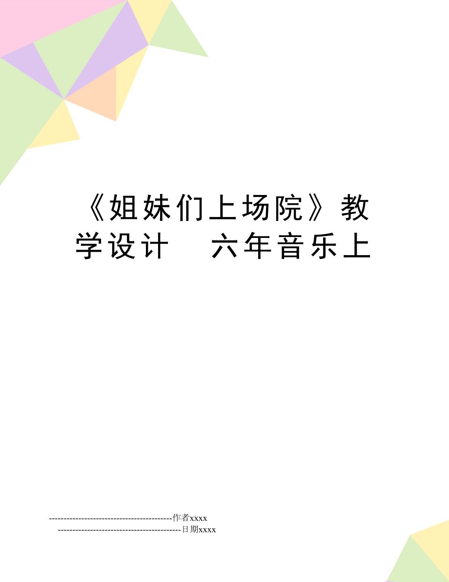 《姐妹们上场院》教学设计六年音乐上.doc_第1页