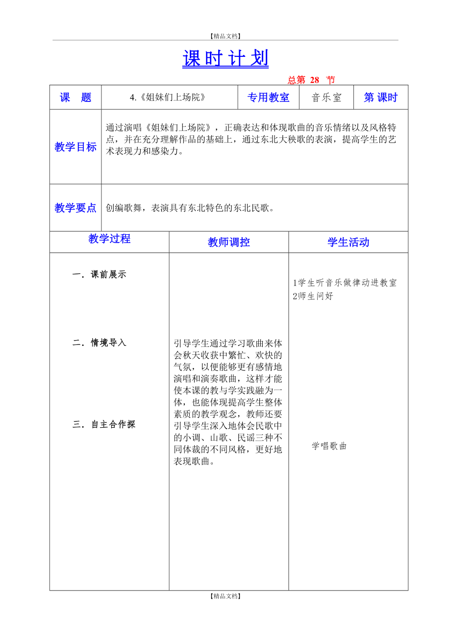 《姐妹们上场院》教学设计六年音乐上.doc_第2页