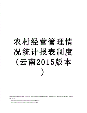 农村经营管理情况统计报表制度(云南版本).doc