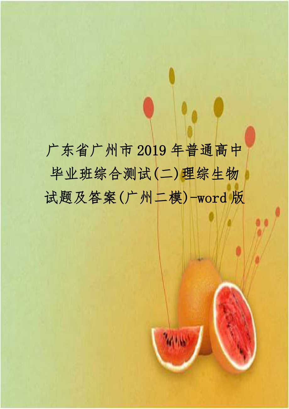 广东省广州市2019年普通高中毕业班综合测试(二)理综生物试题及答案(广州二模)-word版.doc_第1页