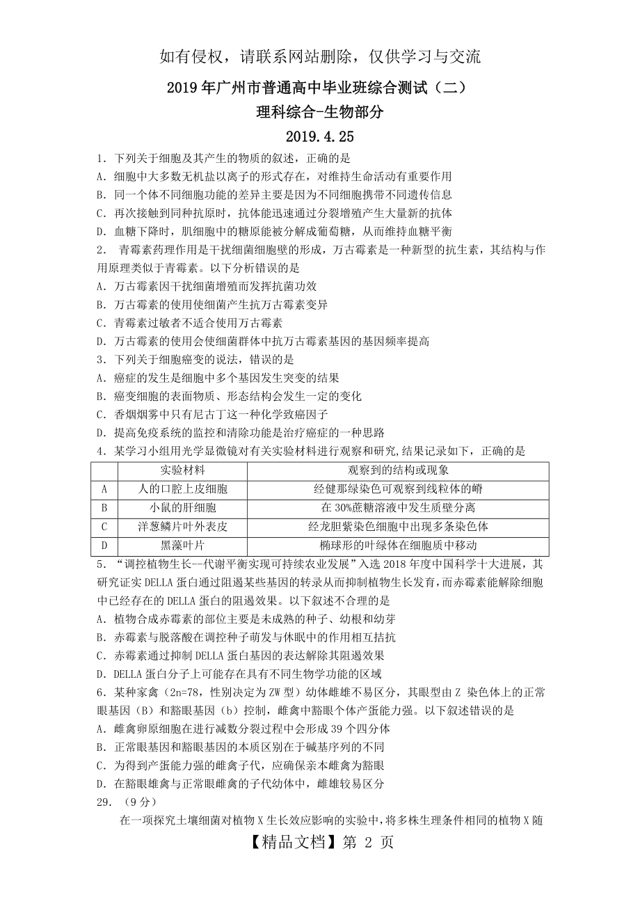 广东省广州市2019年普通高中毕业班综合测试(二)理综生物试题及答案(广州二模)-word版.doc_第2页