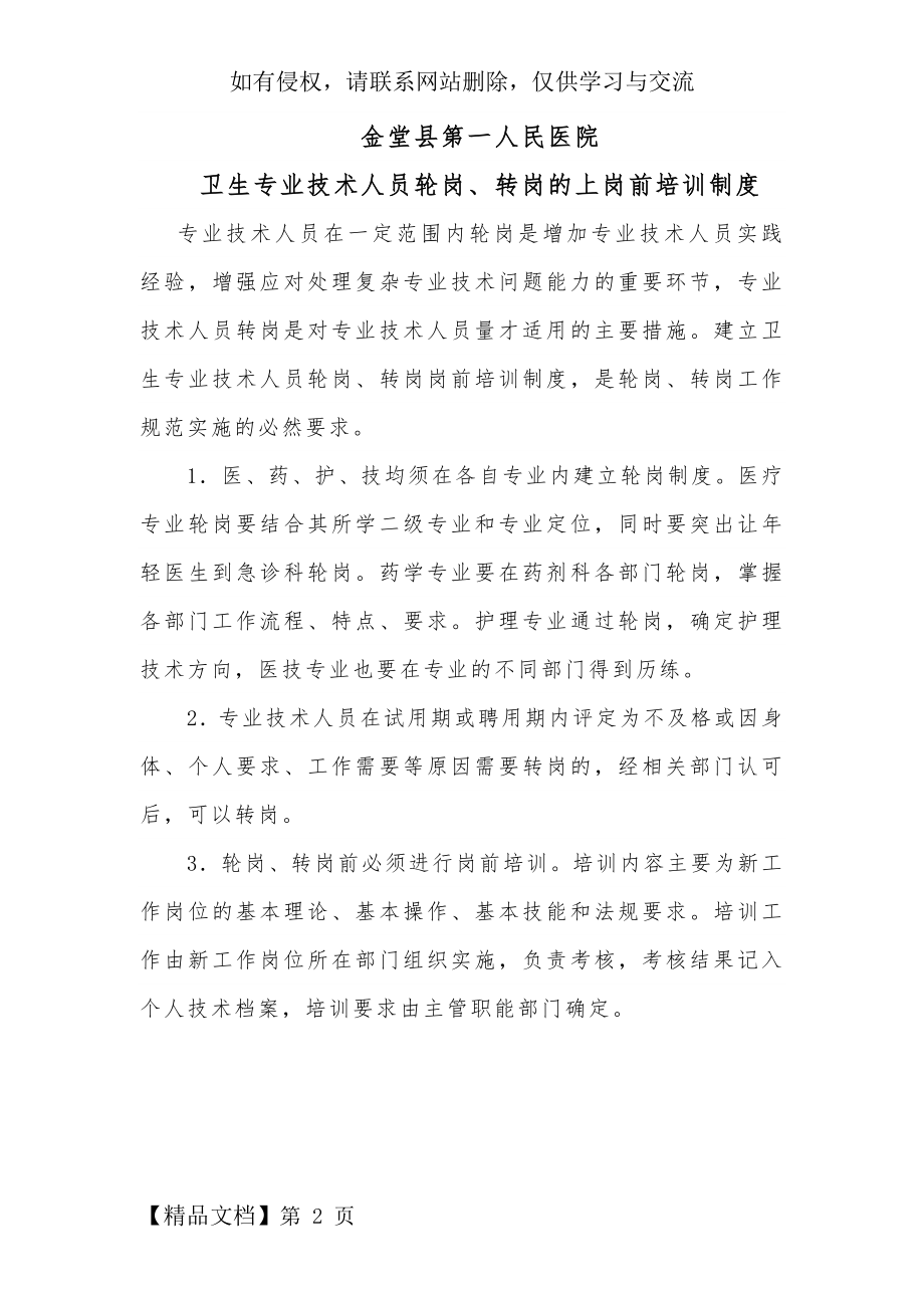 卫生专业技术人员轮岗、转岗的上岗前培训制度2页word文档.doc_第2页