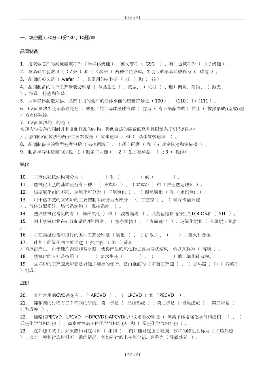 《集成电路工艺原理(芯片制造)》课程 试题.doc_第2页