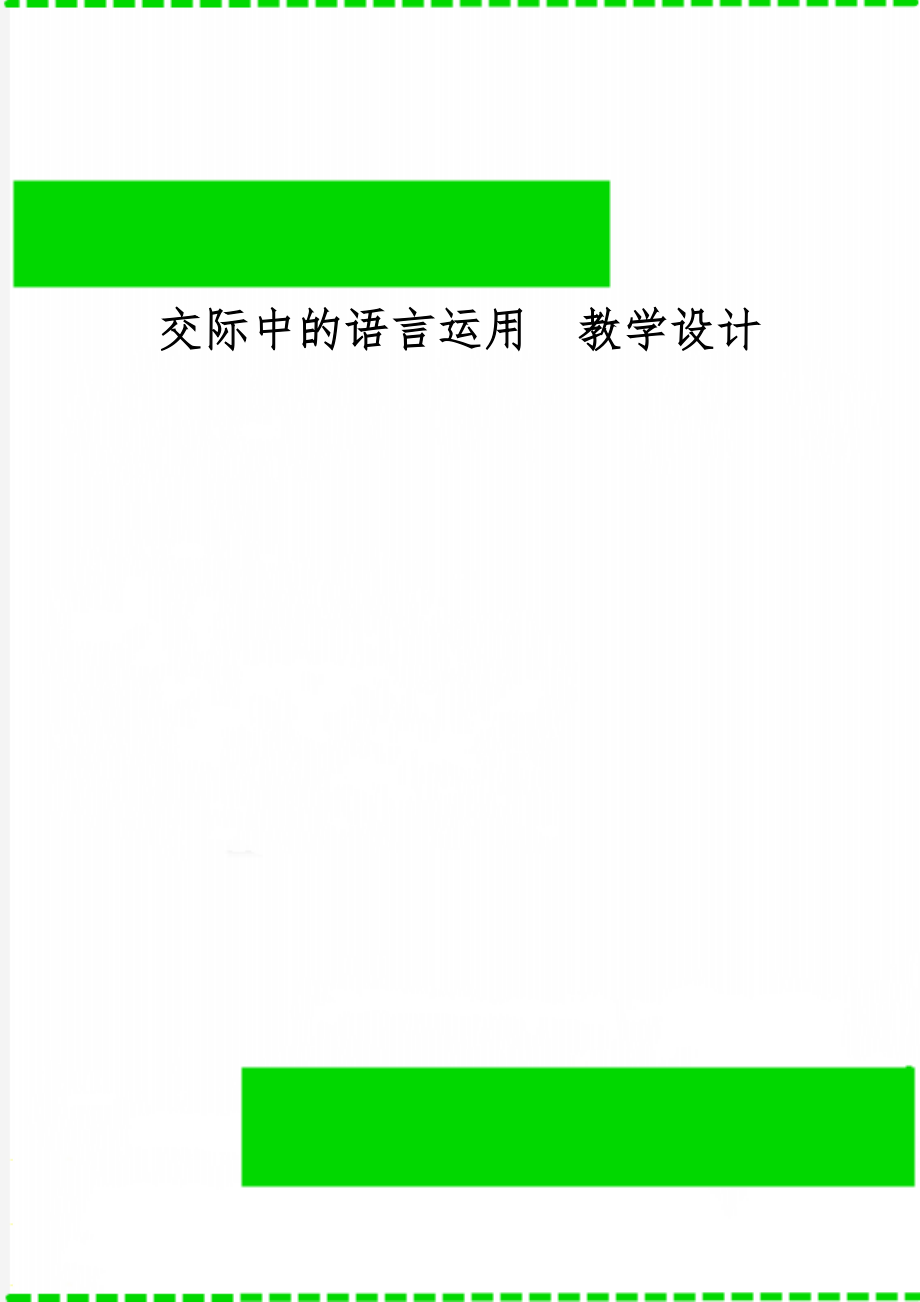 交际中的语言运用教学设计共8页word资料.doc_第1页