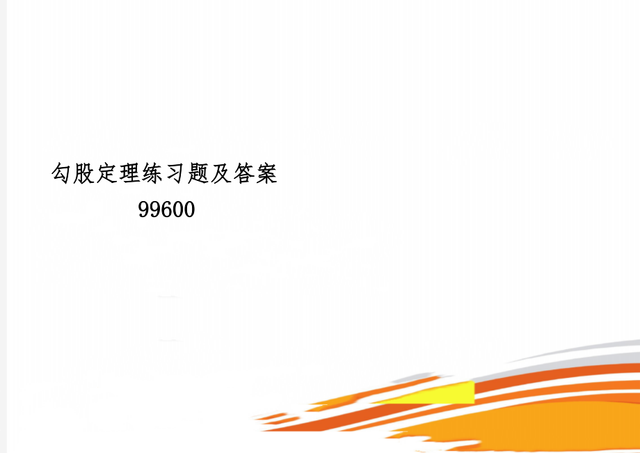 勾股定理练习题及答案99600-11页word资料.doc_第1页