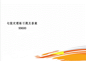 勾股定理练习题及答案99600-11页word资料.doc