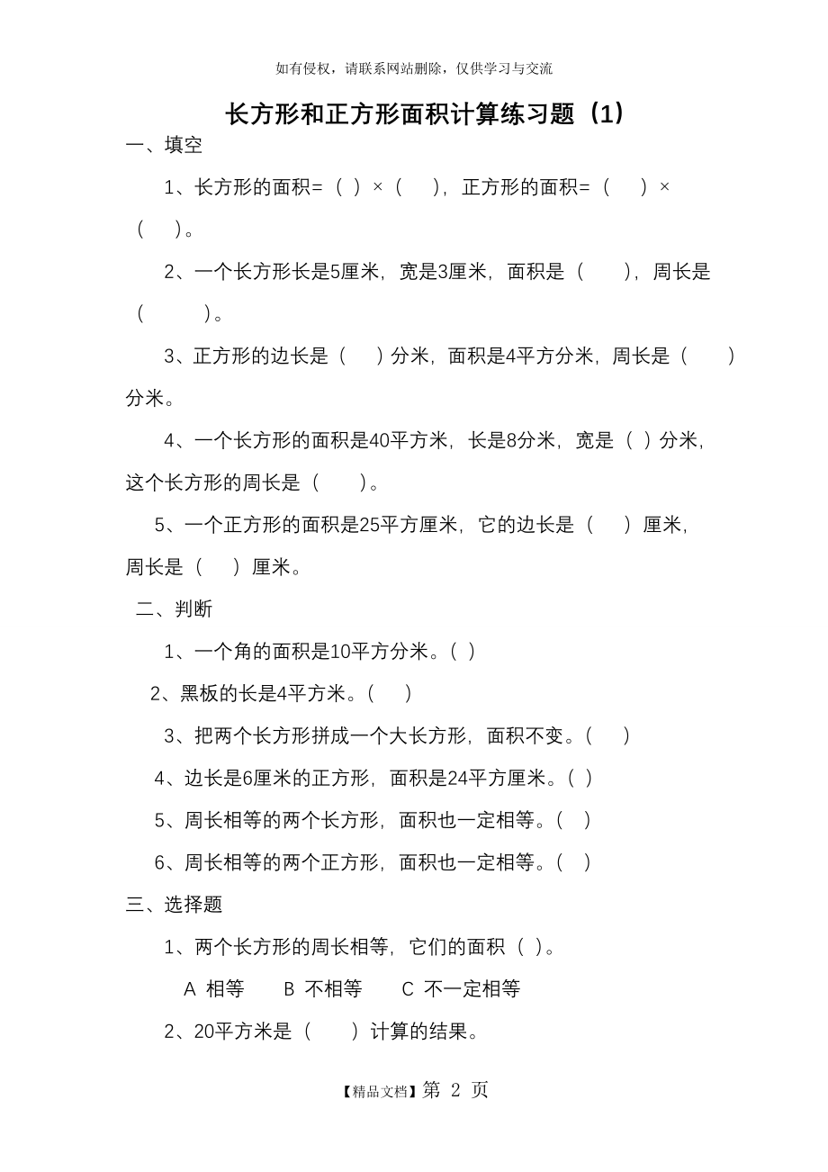 人教版三年级数学下册长方形和正方形面积计算练习题.doc_第2页