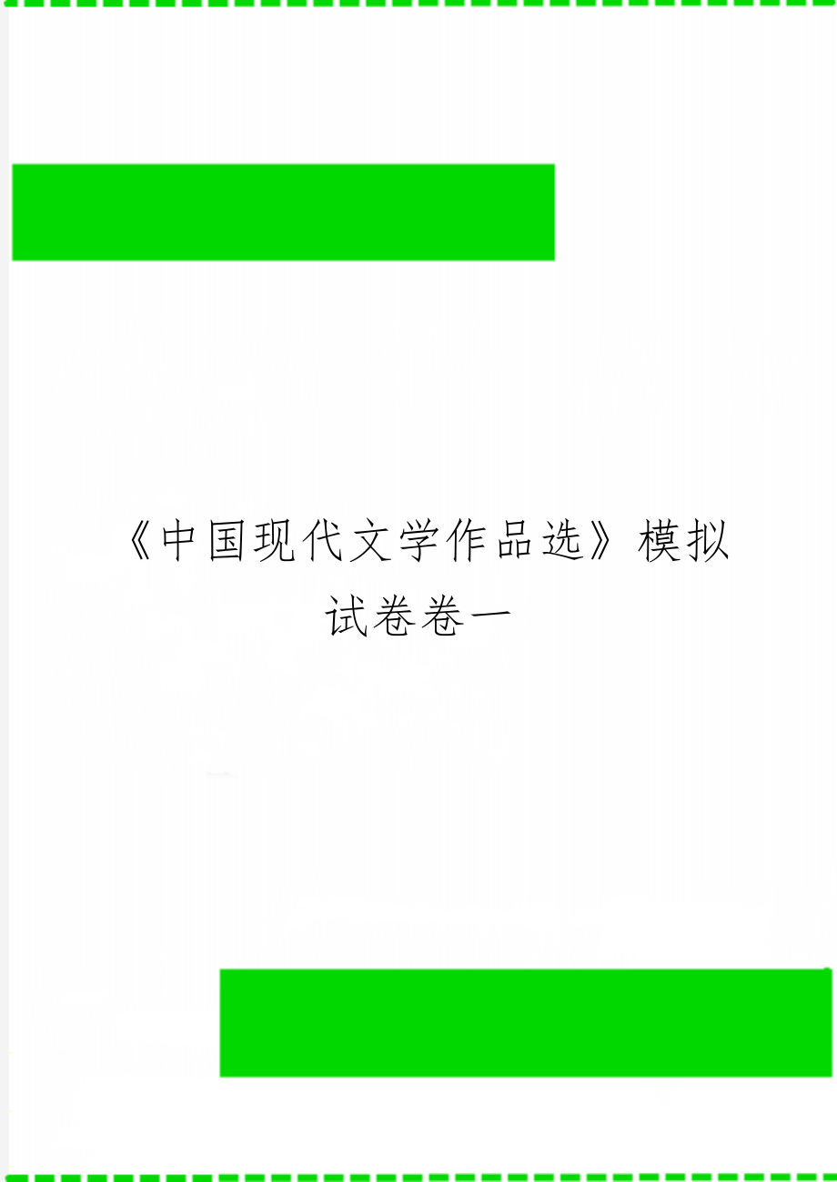 《中国现代文学作品选》模拟试卷卷一8页word文档.doc_第1页