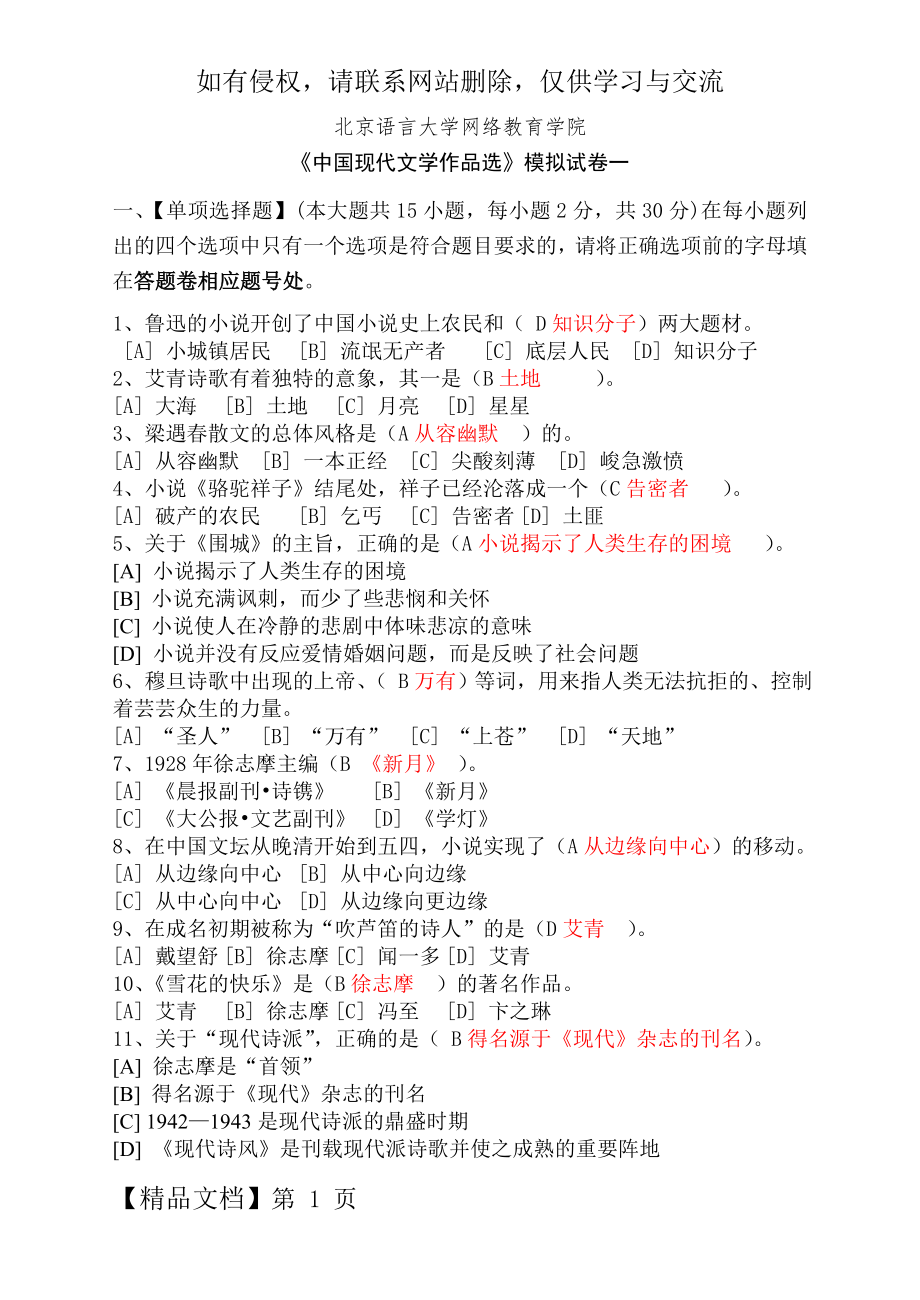 《中国现代文学作品选》模拟试卷卷一8页word文档.doc_第2页