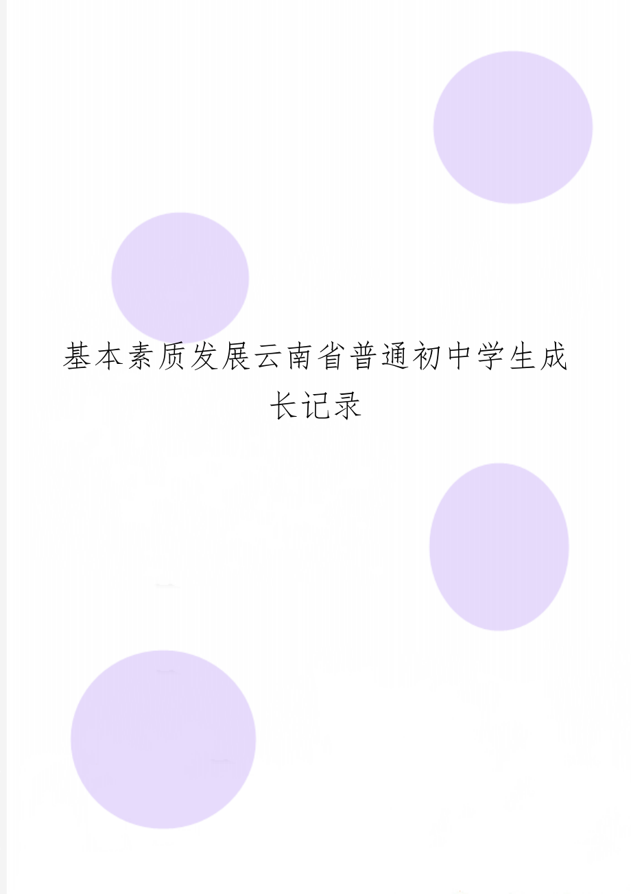 基本素质发展云南省普通初中学生成长记录-2页文档资料.doc_第1页