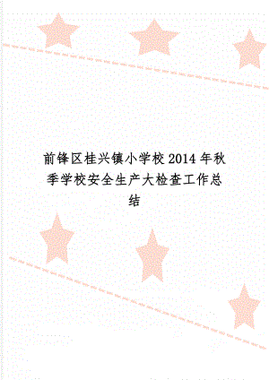 前锋区桂兴镇小学校秋季学校安全生产大检查工作总结精品文档7页.doc