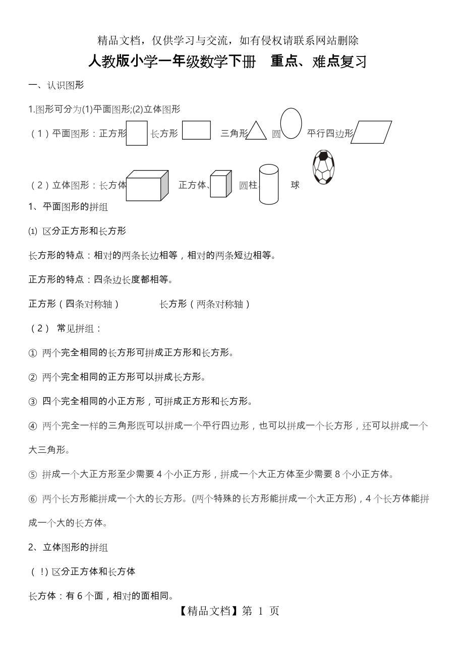 小学一年级下册数学知识点总结.doc_第1页