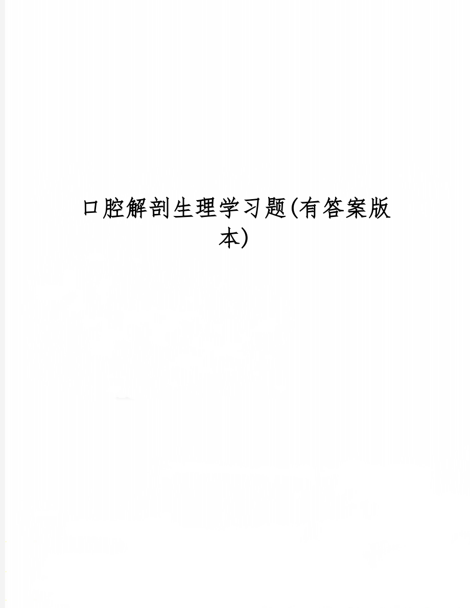 口腔解剖生理学习题(有答案版本)-64页文档资料.doc_第1页