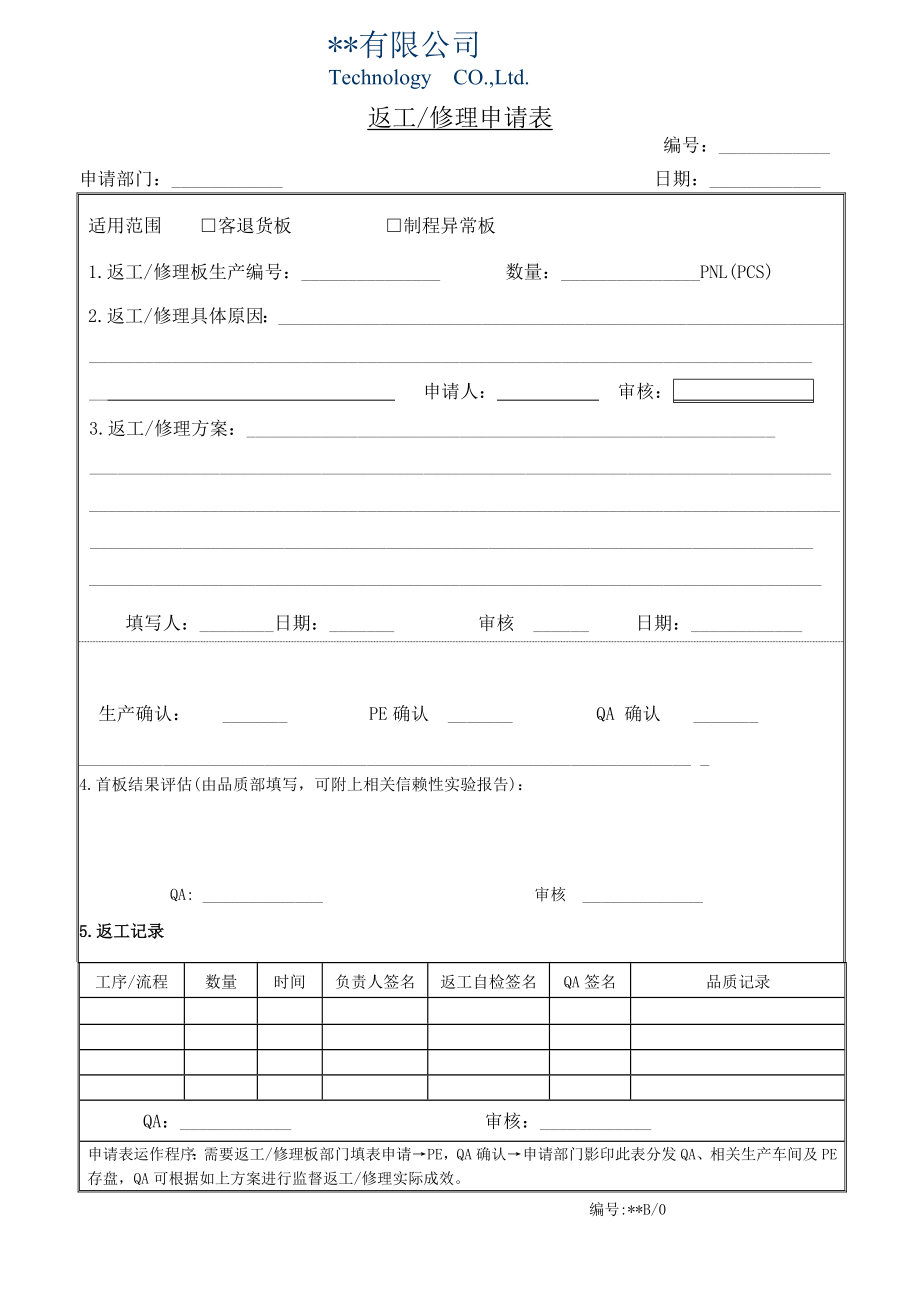 返工返修申请表1.doc_第1页