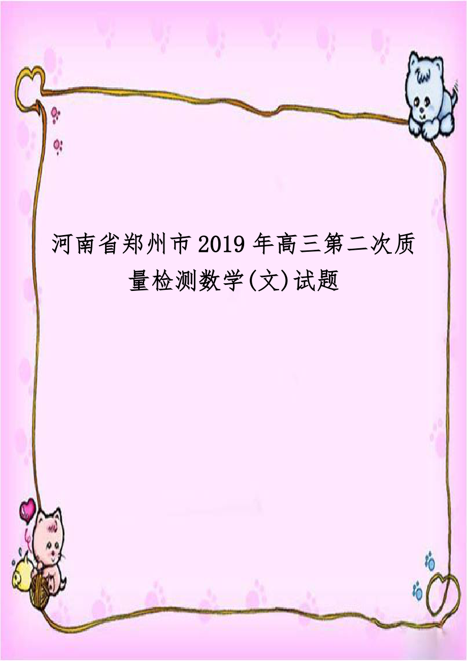 河南省郑州市2019年高三第二次质量检测数学(文)试题.doc_第1页