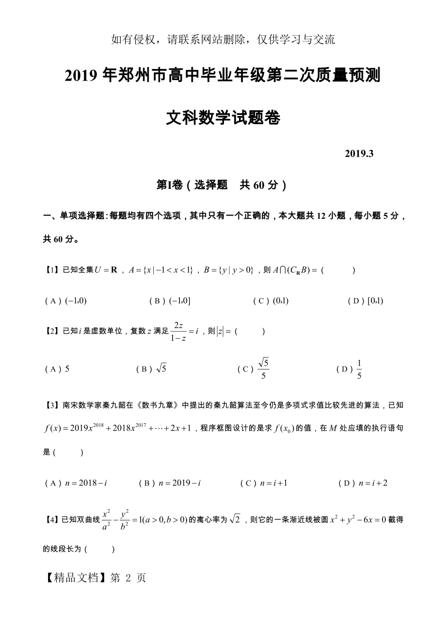 河南省郑州市2019年高三第二次质量检测数学(文)试题.doc_第2页